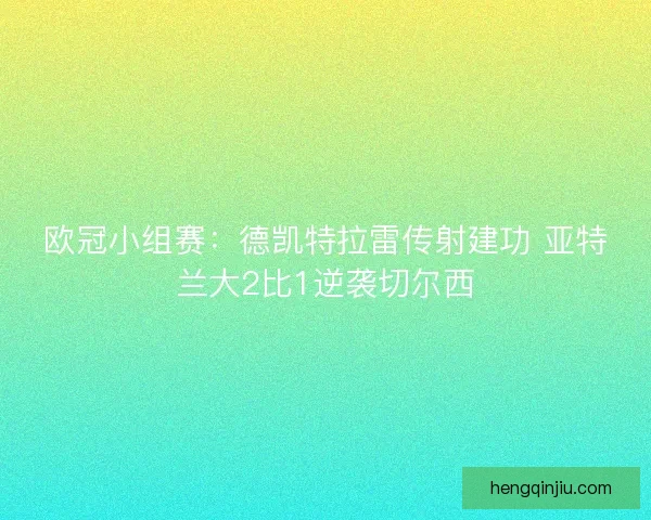 欧冠小组赛：德凯特拉雷传射建功 亚特兰大2比1逆袭切尔西