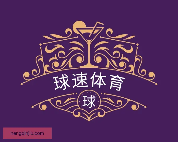 关于球速体育